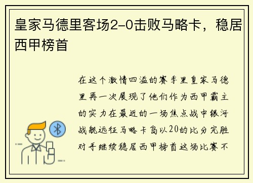 皇家马德里客场2-0击败马略卡，稳居西甲榜首