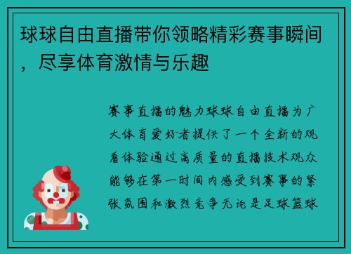 球球自由直播带你领略精彩赛事瞬间，尽享体育激情与乐趣