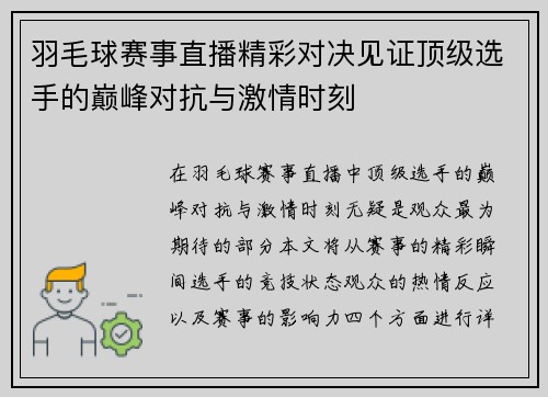 羽毛球赛事直播精彩对决见证顶级选手的巅峰对抗与激情时刻
