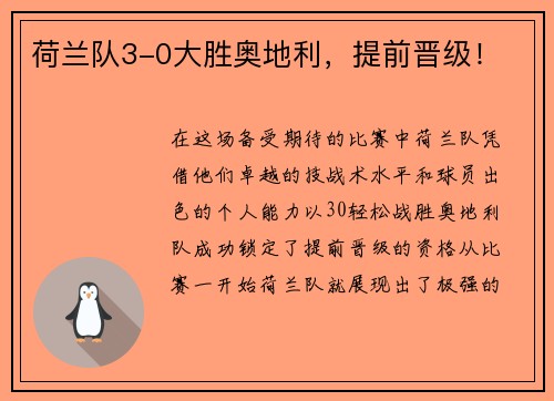 荷兰队3-0大胜奥地利，提前晋级！