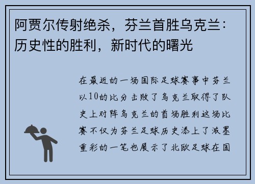 阿贾尔传射绝杀，芬兰首胜乌克兰：历史性的胜利，新时代的曙光