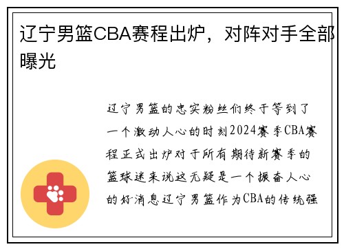 辽宁男篮CBA赛程出炉，对阵对手全部曝光