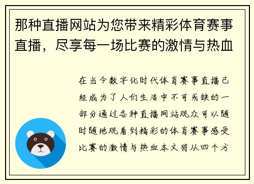 那种直播网站为您带来精彩体育赛事直播，尽享每一场比赛的激情与热血