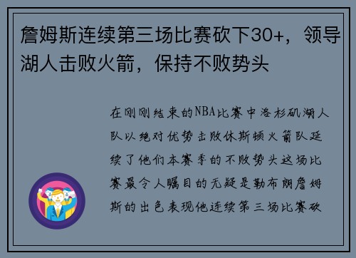 詹姆斯连续第三场比赛砍下30+，领导湖人击败火箭，保持不败势头