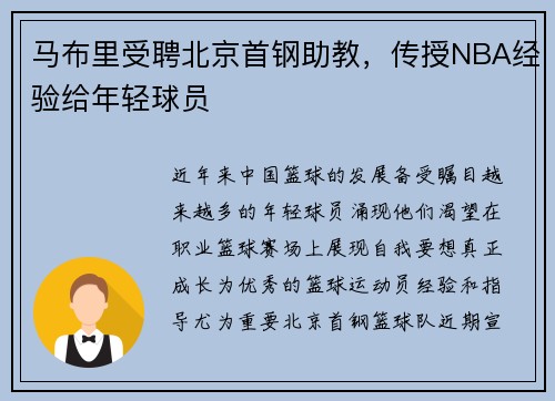 马布里受聘北京首钢助教，传授NBA经验给年轻球员