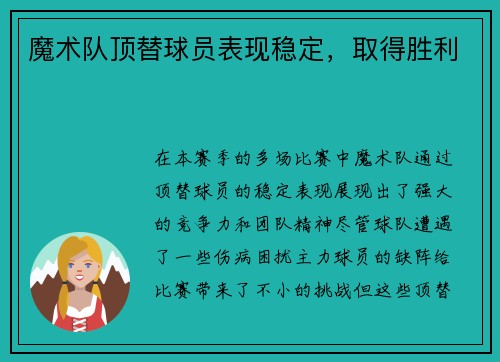 魔术队顶替球员表现稳定，取得胜利
