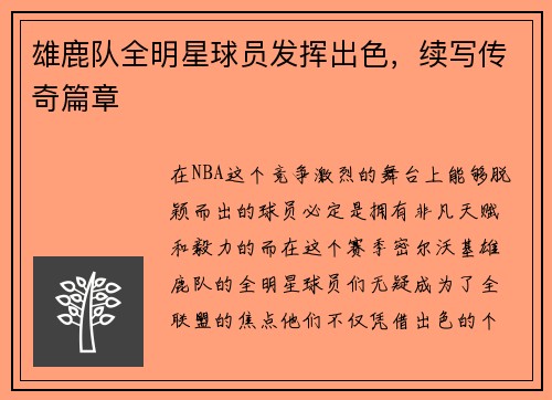 雄鹿队全明星球员发挥出色，续写传奇篇章