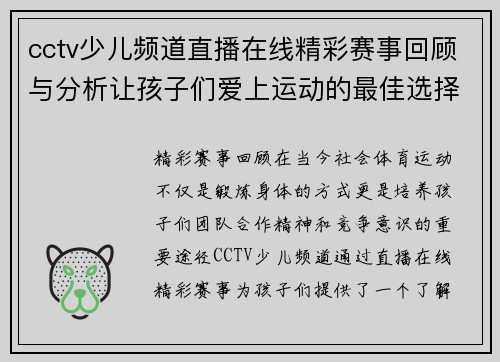 cctv少儿频道直播在线精彩赛事回顾与分析让孩子们爱上运动的最佳选择