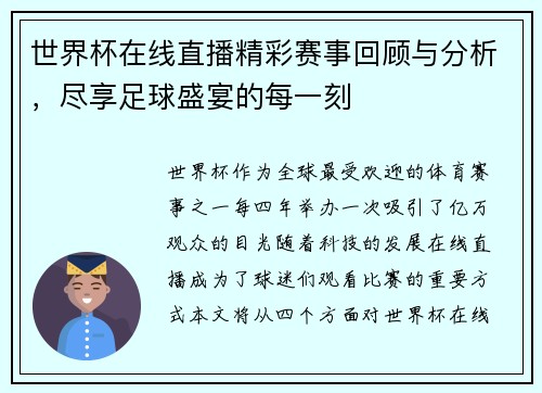 世界杯在线直播精彩赛事回顾与分析，尽享足球盛宴的每一刻