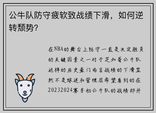 公牛队防守疲软致战绩下滑，如何逆转颓势？