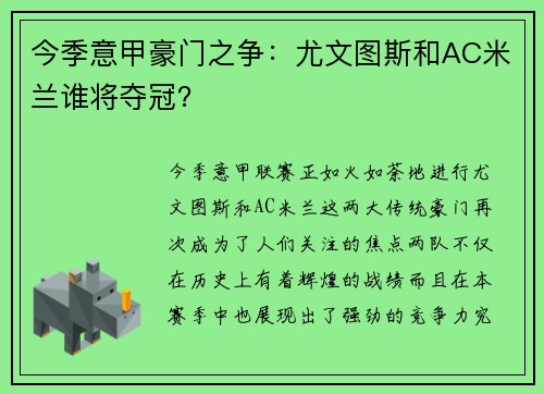 今季意甲豪门之争：尤文图斯和AC米兰谁将夺冠？