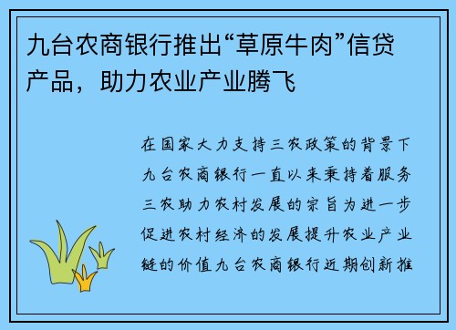 九台农商银行推出“草原牛肉”信贷产品，助力农业产业腾飞