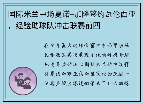 国际米兰中场夏诺-加隆签约瓦伦西亚，经验助球队冲击联赛前四