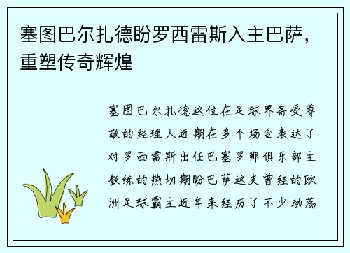 塞图巴尔扎德盼罗西雷斯入主巴萨，重塑传奇辉煌