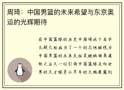 周琦：中国男篮的未来希望与东京奥运的光辉期待