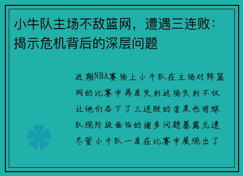 小牛队主场不敌篮网，遭遇三连败：揭示危机背后的深层问题