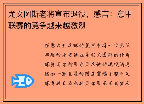 尤文图斯老将宣布退役，感言：意甲联赛的竞争越来越激烈