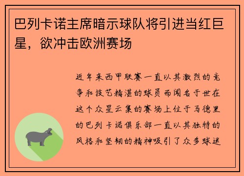 巴列卡诺主席暗示球队将引进当红巨星，欲冲击欧洲赛场