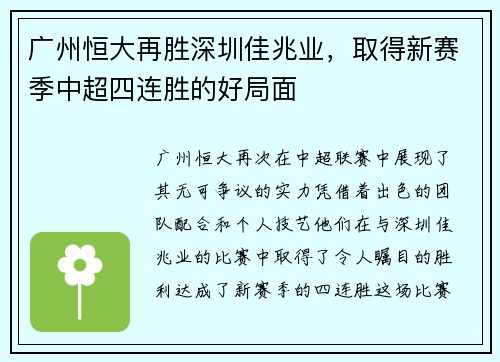 广州恒大再胜深圳佳兆业，取得新赛季中超四连胜的好局面