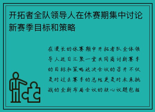 开拓者全队领导人在休赛期集中讨论新赛季目标和策略