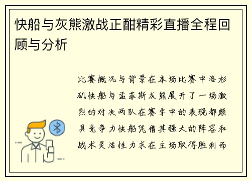 快船与灰熊激战正酣精彩直播全程回顾与分析