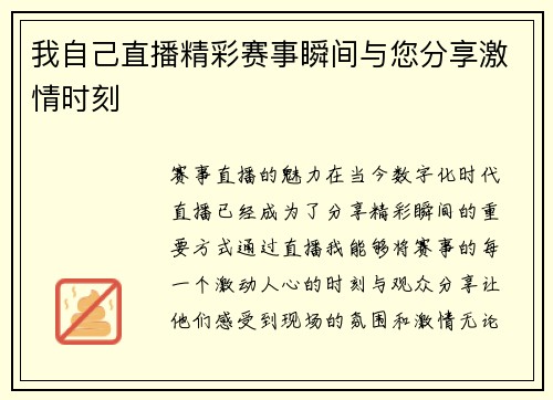 我自己直播精彩赛事瞬间与您分享激情时刻