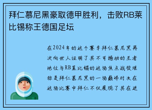 拜仁慕尼黑豪取德甲胜利，击败RB莱比锡称王德国足坛