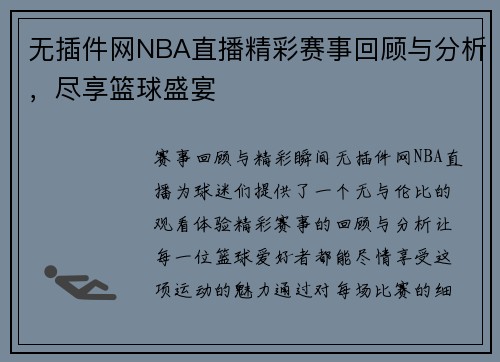 无插件网NBA直播精彩赛事回顾与分析，尽享篮球盛宴