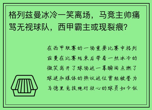 格列兹曼冰冷一笑离场，马竞主帅痛骂无视球队，西甲霸主或现裂痕？