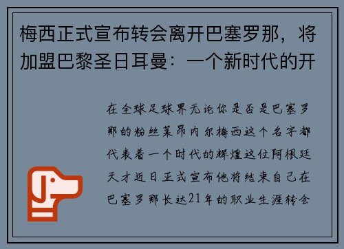 梅西正式宣布转会离开巴塞罗那，将加盟巴黎圣日耳曼：一个新时代的开启