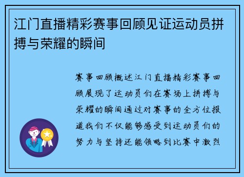 江门直播精彩赛事回顾见证运动员拼搏与荣耀的瞬间