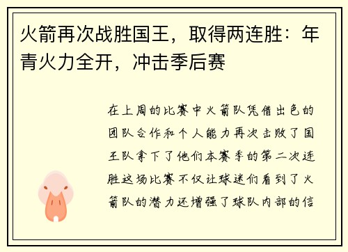 火箭再次战胜国王，取得两连胜：年青火力全开，冲击季后赛