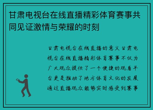 甘肃电视台在线直播精彩体育赛事共同见证激情与荣耀的时刻