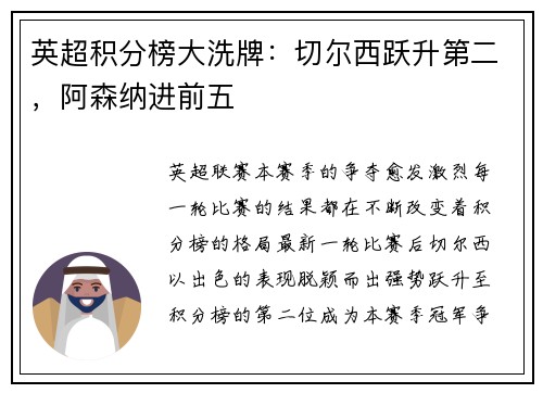 英超积分榜大洗牌：切尔西跃升第二，阿森纳进前五