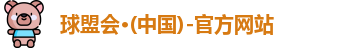 球盟会